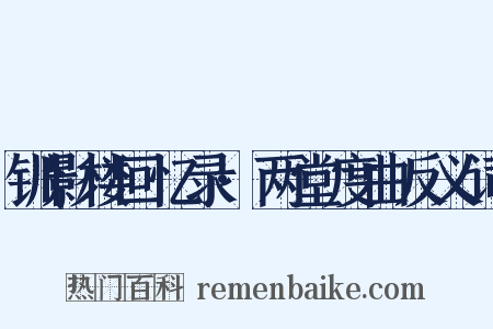 钏影楼回忆录·两堂度曲反义词是什么意思的图片